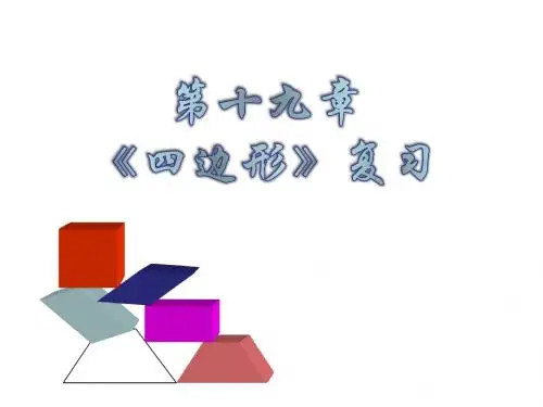 人教版新课标八年级数学下册《四边形全章复习》课件
