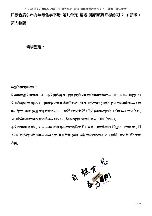 江苏省启东市九年级化学下册第九单元溶液溶解度课后微练习2新人教版(2021年整理)