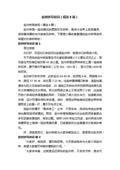 赵州桥导游词（精选8篇）