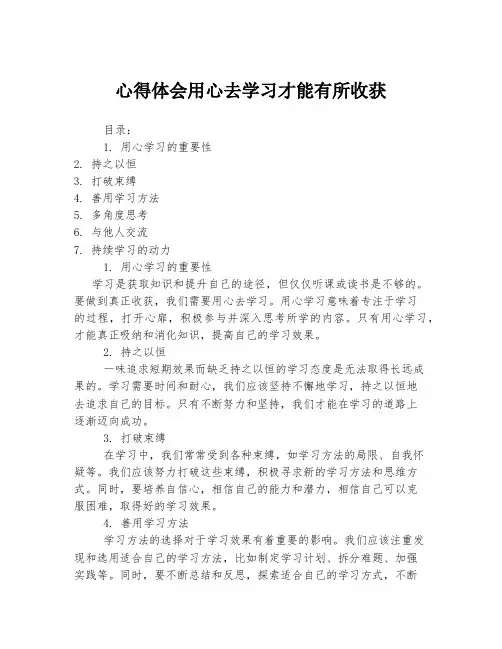 心得体会用心去学习才能有所收获