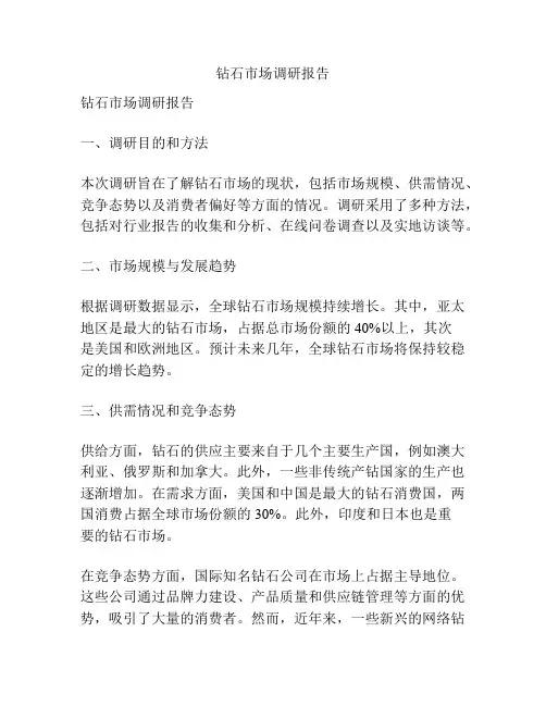 钻石市场调研报告