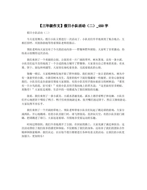 【三年级作文】假日小队活动(二)_450字