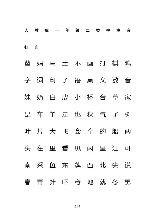 最新人教版一年级二类字注音打印