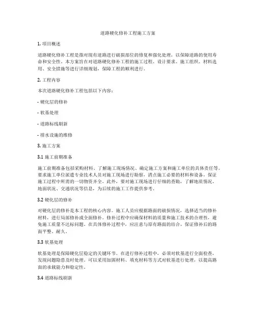 道路硬化修补工程施工方案