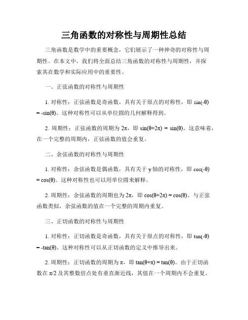 三角函数的对称性与周期性总结