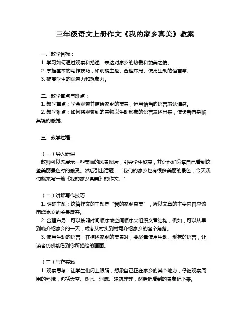 三年级语文上册作文《我的家乡真美》教案