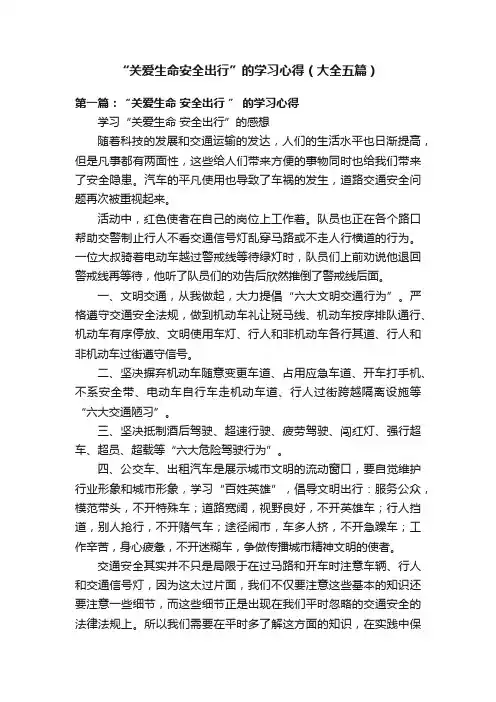 “关爱生命安全出行”的学习心得（大全五篇）