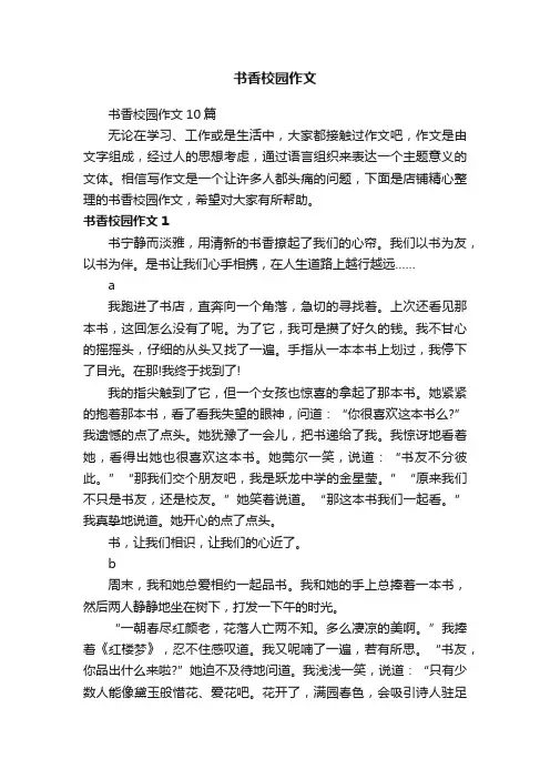 书香校园作文 3