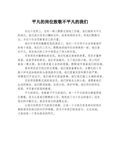 平凡的岗位致敬不平凡的我们