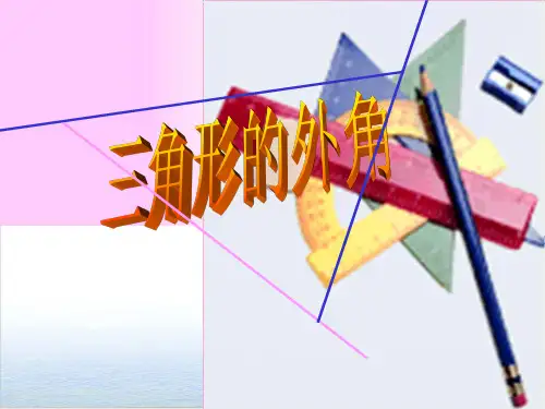 人教版《三角形的外角》PPT精美课件