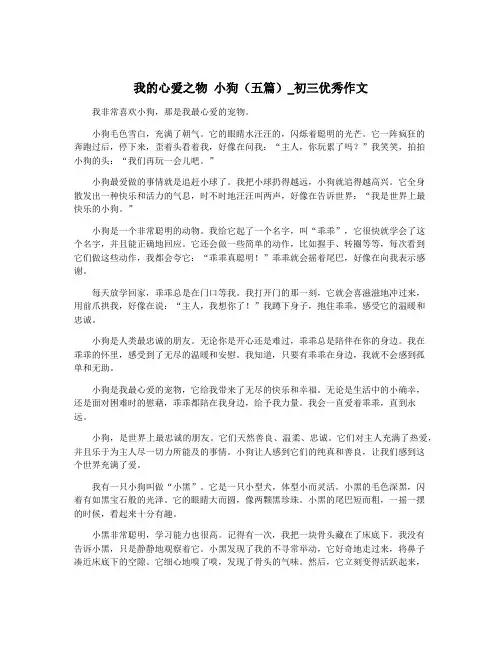 我的心爱之物 小狗(五篇)_初三优秀作文