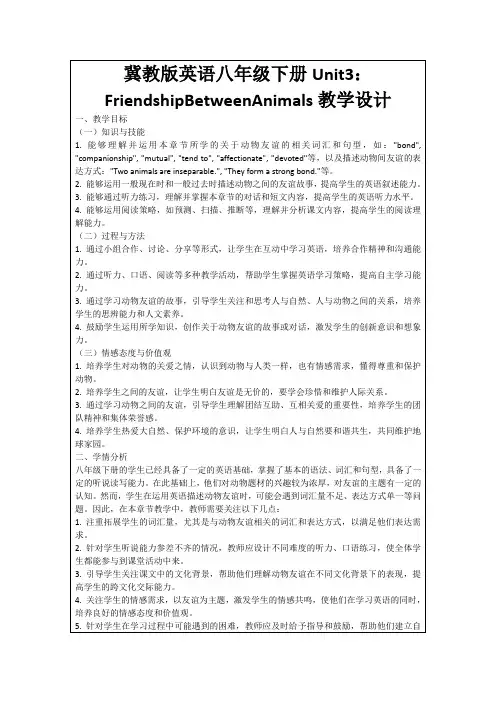冀教版英语八年级下册Unit3：FriendshipBetweenAnimals教学设计