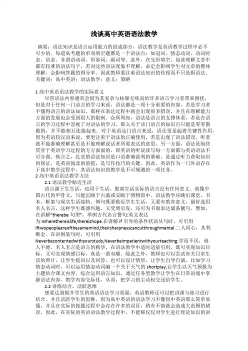 浅谈高中英语语法教学