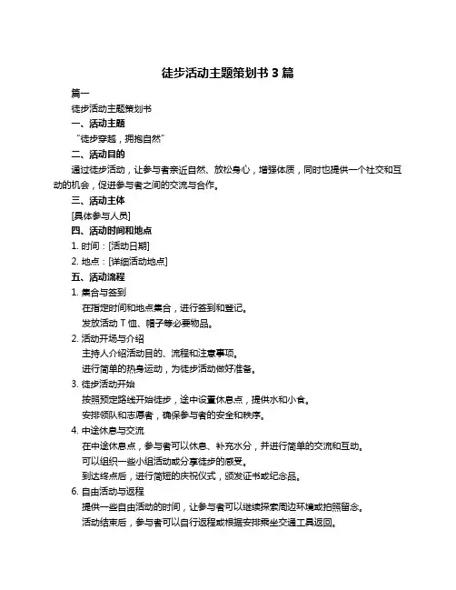 徒步活动主题策划书3篇