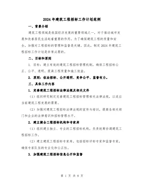 2024年建筑工程招标工作计划范例(3篇)
