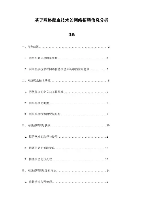 基于网络爬虫技术的网络招聘信息分析
