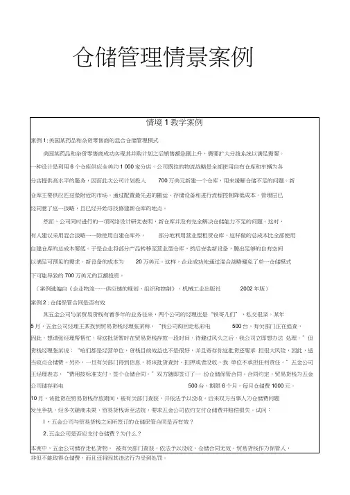 (仓库管理)仓储管理情景案例