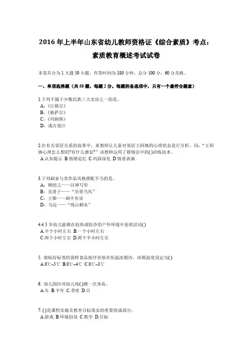 2016年上半年山东省幼儿教师资格证《综合素质》考点：素质教育概述考试试卷