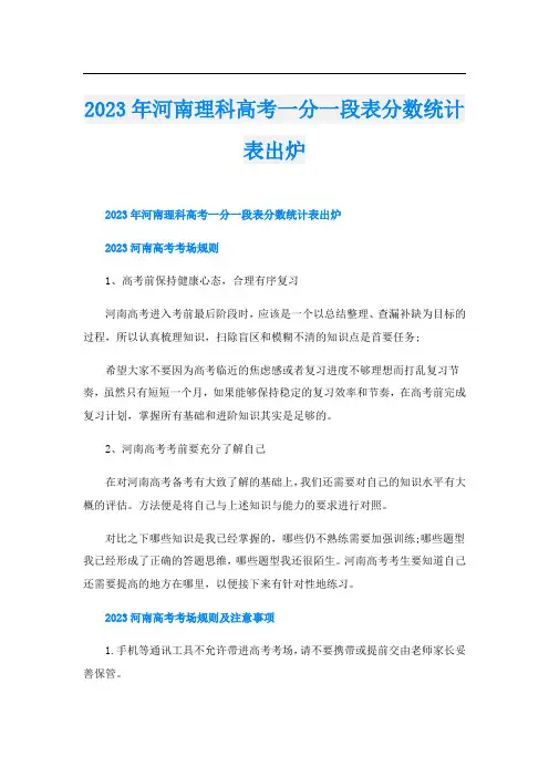 2023年河南理科高考一分一段表分数统计表出炉