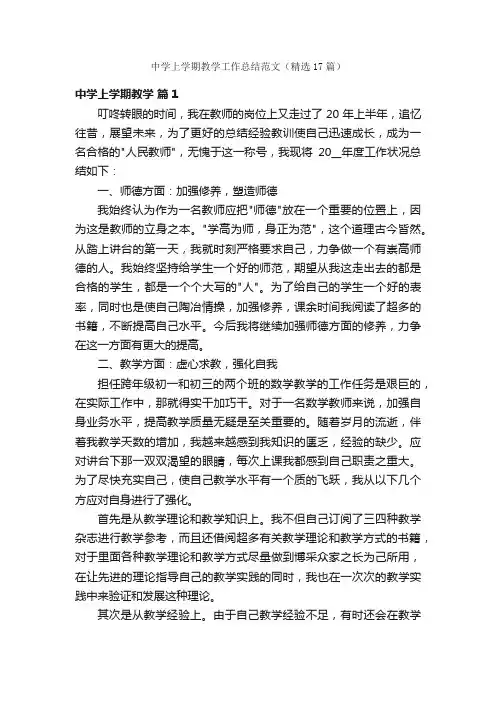 中学上学期教学工作总结范文（精选17篇）