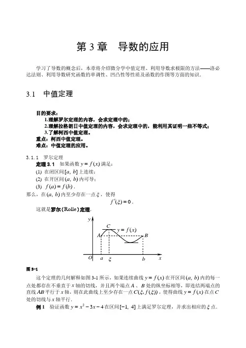 第三章 微分中值定理与导数的应用