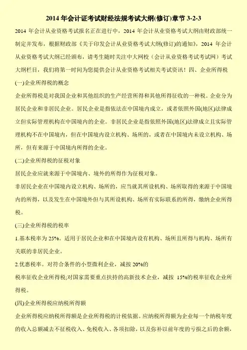 【精品】2014年会计证考试财经法规考试大纲(修订)章节3-2-3