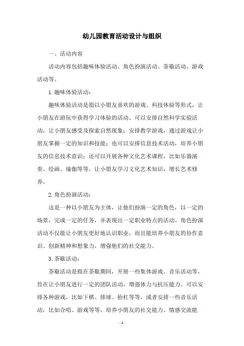 幼儿园教育活动设计与组织