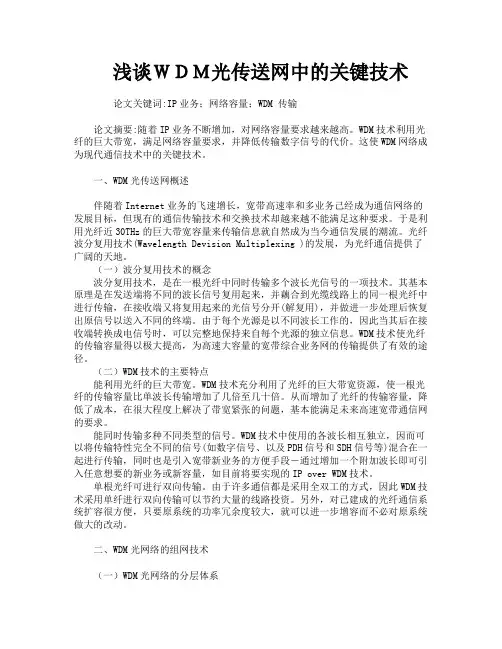浅谈ＷＤＭ光传送网中的关键技术