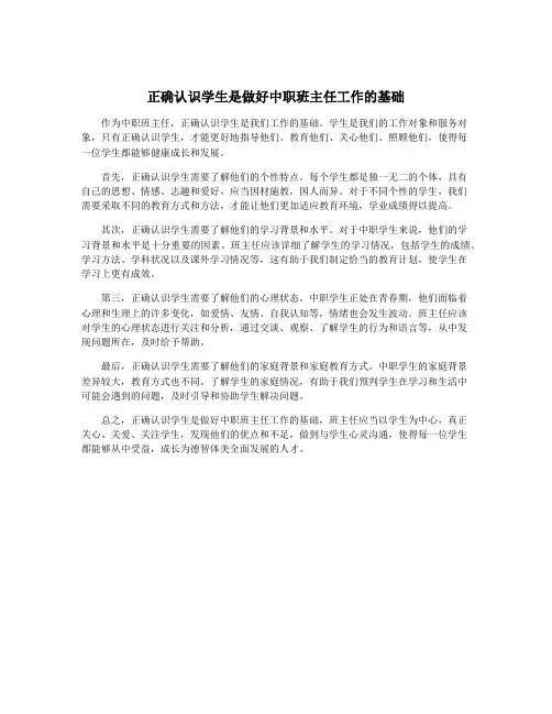 正确认识学生是做好中职班主任工作的基础
