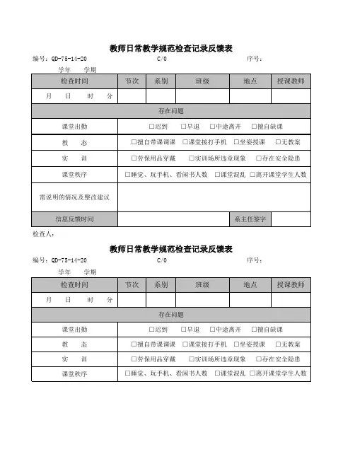 20 教师日常教学规范检查记录反馈表