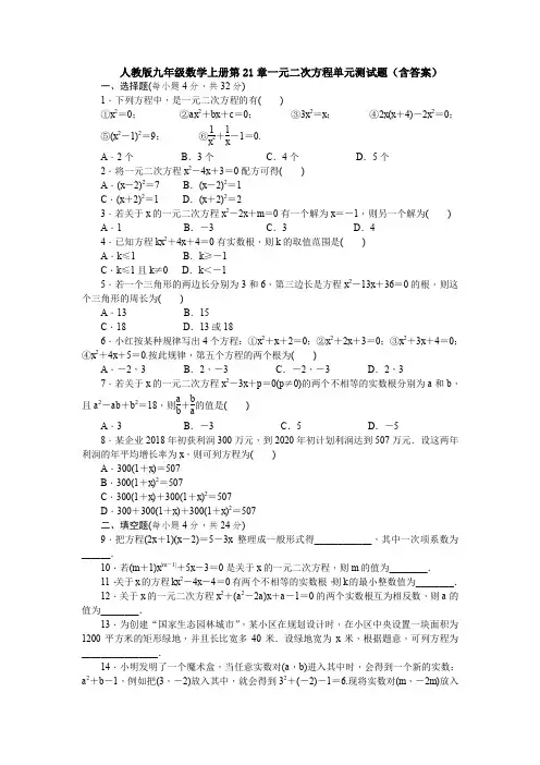 人教版九年级数学上册第21章一元二次方程单元测试题(含答案)