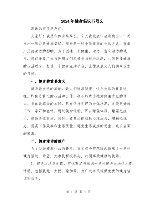 2024年健身倡议书范文