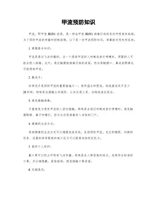 甲流预防知识