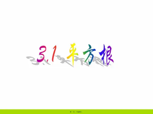 最新初中数学平方根(公开课)PPT课件精品课件