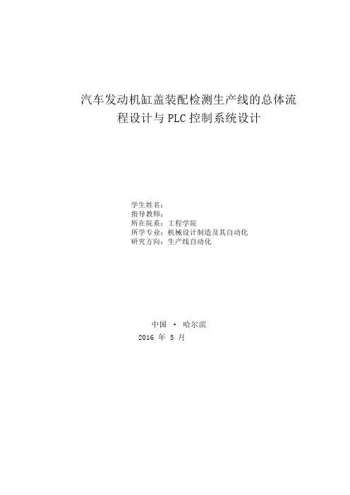 汽车发动机缸盖装配检测生产线的总体流程设计与PLC控制系统设计(doc 62页)