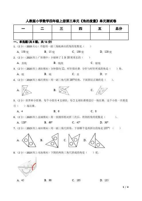 人教版小学数学四年级上册第三单元《角的度量》单元测试卷