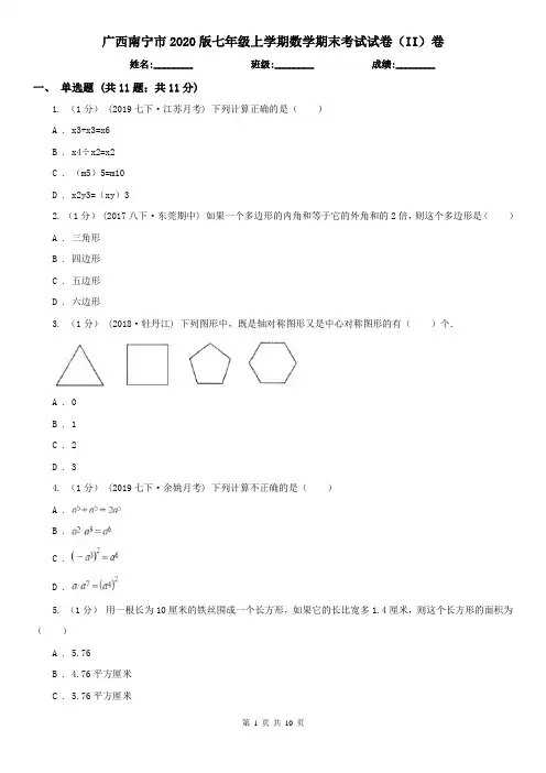 广西南宁市2020版七年级上学期数学期末考试试卷(II)卷