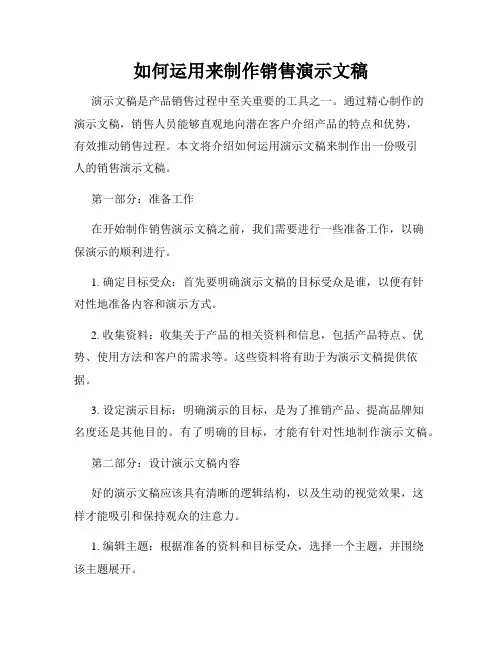如何运用来制作销售演示文稿