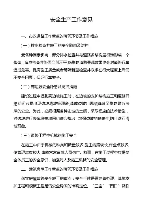 安全生产工作意见 2