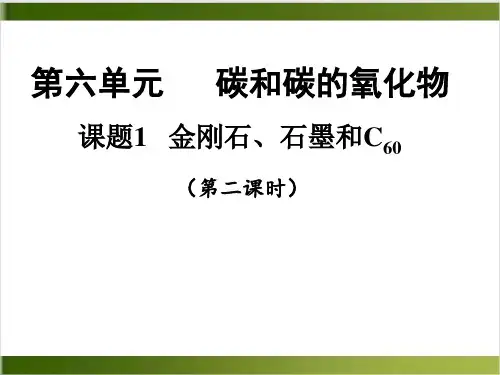 人教版教材PPT《金刚石、石墨和C60》ppt课件1