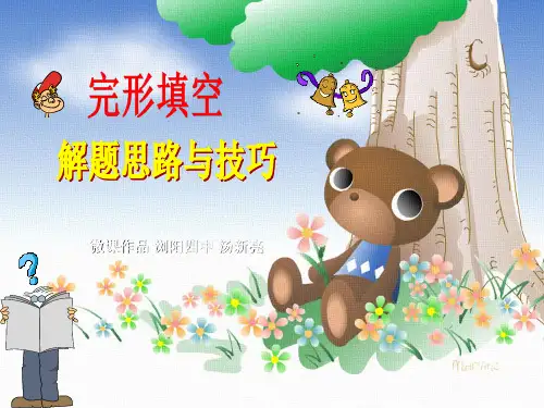 高考英语完形填空解题思路与技巧PPT课件