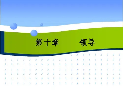 《管理学》第十章--领导