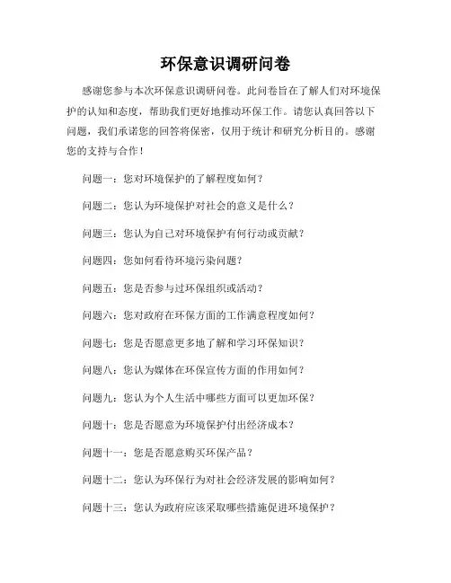 环保意识调研问卷