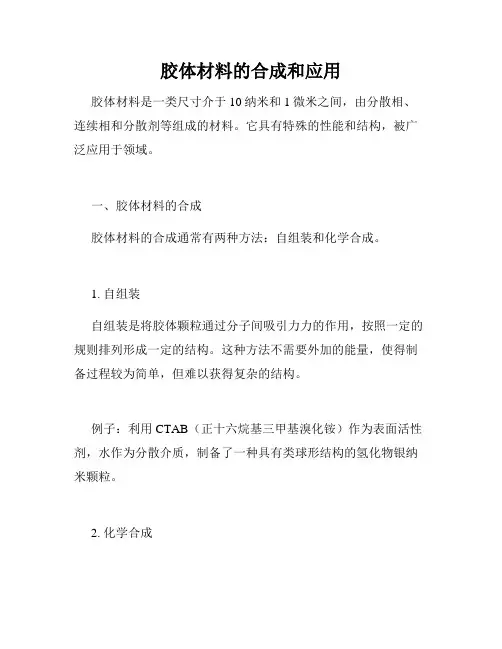胶体材料的合成和应用