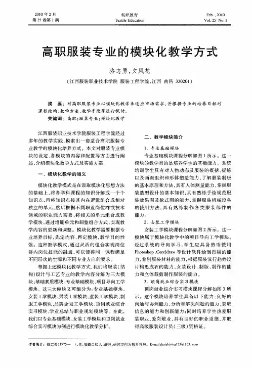 高职服装专业的模块化教学方式