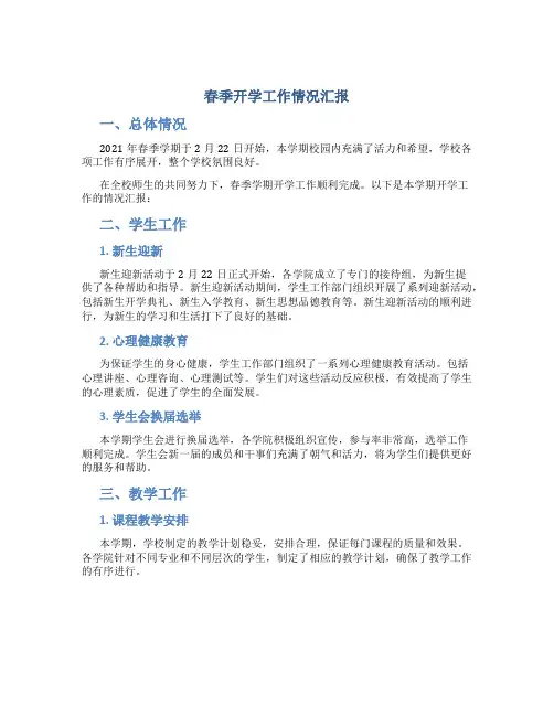 春季开学工作情况汇报