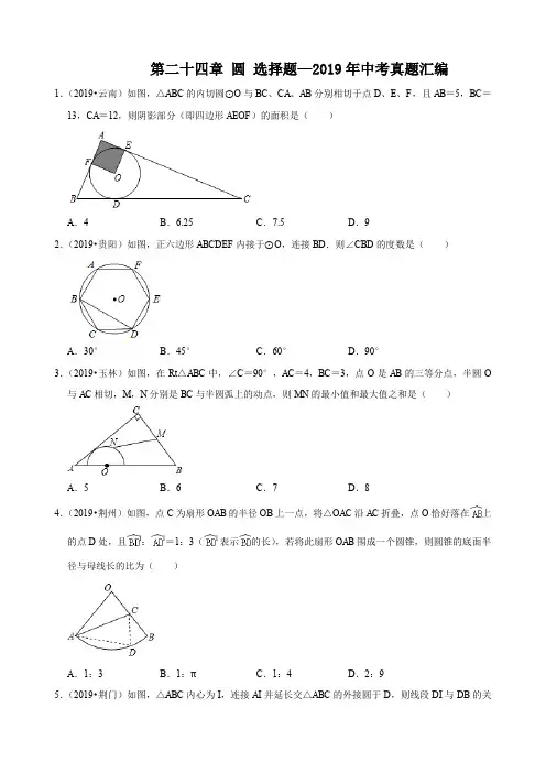 人教版九年级数学上册第二十四章圆选择题—2019年中考真题汇编(解析版)