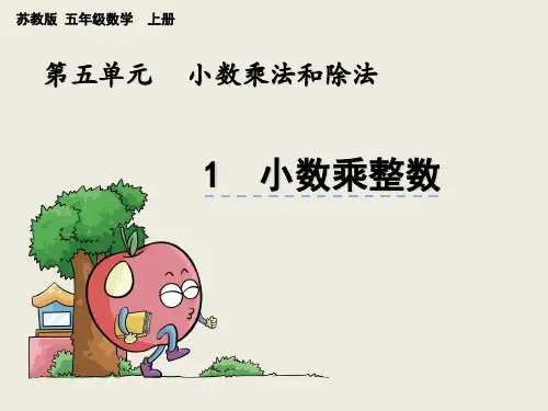 苏教版数学五年级上册《小数乘整数》课件