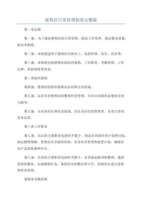 便利店日常管理制度完整版