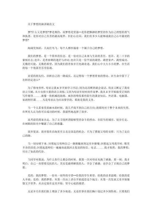 关于梦想的演讲稿范文